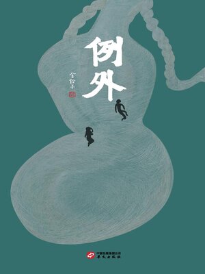 cover image of 例外